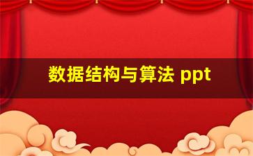 数据结构与算法 ppt